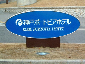 神戸ポートピアホテル　ホテル予約