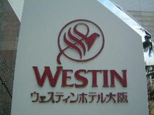 ウェスティンホテル大阪　ホテル予約